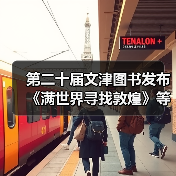 第二十届文津图书发布 《满世界寻找敦煌》等20种图书入选(图2) 第二十届文津图书发布 《满世界寻找敦煌》等20种图书入选(图2)