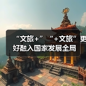 “文旅+”“+文旅”更好融入国家发展全局(图4) “文旅+”“+文旅”更好融入国家发展全局(图4)