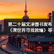 第二十届文津图书发布 《满世界寻找敦煌》等20种图书入选(图3) 第二十届文津图书发布 《满世界寻找敦煌》等20种图书入选(图3)