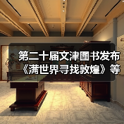 第二十届文津图书发布 《满世界寻找敦煌》等20种图书入选(图4) 第二十届文津图书发布 《满世界寻找敦煌》等20种图书入选(图4)