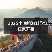 2025中国旅游科学年会在京开幕(图2) 2025中国旅游科学年会在京开幕(图2)