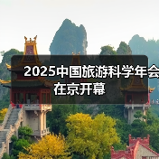 2025中国旅游科学年会在京开幕(图3) 2025中国旅游科学年会在京开幕(图3)