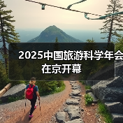 2025中国旅游科学年会在京开幕
