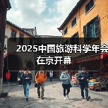 2025中国旅游科学年会在京开幕(图4) 2025中国旅游科学年会在京开幕(图4)