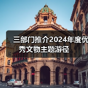 三部门推介2024年度优秀文物主题游径(图3)