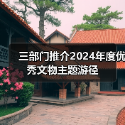 三部门推介2024年度优秀文物主题游径(图1)