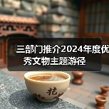 三部门推介2024年度优秀文物主题游径(图2)