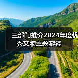 三部门推介2024年度优秀文物主题游径(图4)