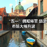 “五一”假期将至 旅游市场大幅升温(图2) “五一”假期将至 旅游市场大幅升温(图2)