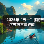 2025年“五一”旅游热度或破三年峰值(图2) 2025年“五一”旅游热度或破三年峰值(图2)