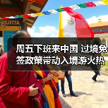 周五下班来中国 过境免签政策带动入境游火热(图4) 周五下班来中国 过境免签政策带动入境游火热(图4)