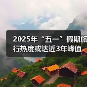 2025年“五一”假期旅行热度或达近3年峰值,用AI做规划成新潮(图2) 2025年“五一”假期旅行热度或达近3年峰值,用AI做规划成新潮(图2)
