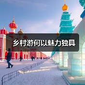 乡村游何以魅力独具(图2) 乡村游何以魅力独具(图2)