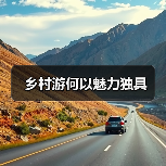 乡村游何以魅力独具(图1) 乡村游何以魅力独具(图1)