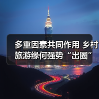 多重因素共同作用 乡村旅游缘何强势“出圈”(图1) 多重因素共同作用 乡村旅游缘何强势“出圈”(图1)