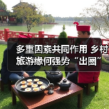 多重因素共同作用 乡村旅游缘何强势“出圈”(图4) 多重因素共同作用 乡村旅游缘何强势“出圈”(图4)