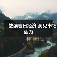 数读春日经济 洞见市场活力(图1) 数读春日经济 洞见市场活力(图1)