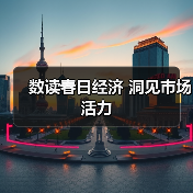 数读春日经济 洞见市场活力(图3) 数读春日经济 洞见市场活力(图3)