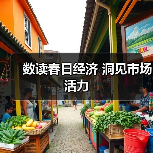 数读春日经济 洞见市场活力(图2) 数读春日经济 洞见市场活力(图2)