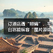 订酒店遇“照骗”,平台岂能纵容“图片游戏”(图1) 订酒店遇“照骗”,平台岂能纵容“图片游戏”(图1)
