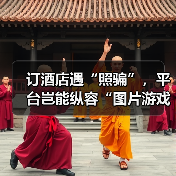 订酒店遇“照骗”,平台岂能纵容“图片游戏”(图3) 订酒店遇“照骗”,平台岂能纵容“图片游戏”(图3)