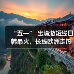 “五一” 出境游短线日韩最火,长线欧洲走热(图2) “五一” 出境游短线日韩最火,长线欧洲走热(图2)