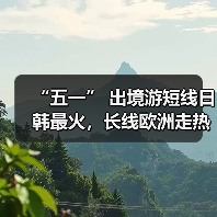 “五一” 出境游短线日韩最火,长线欧洲走热(图1) “五一” 出境游短线日韩最火,长线欧洲走热(图1)