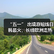 “五一” 出境游短线日韩最火,长线欧洲走热(图3) “五一” 出境游短线日韩最火,长线欧洲走热(图3)