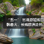 “五一” 出境游短线日韩最火,长线欧洲走热(图4) “五一” 出境游短线日韩最火,长线欧洲走热(图4)