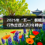 2025年“五一”假期旅行热度或达近3年峰值,用AI做规划成新潮(图1) 2025年“五一”假期旅行热度或达近3年峰值,用AI做规划成新潮(图1)