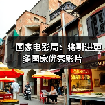 国家电影局:将引进更多国家优秀影片(图1) 国家电影局:将引进更多国家优秀影片(图1)