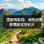 国家电影局:将引进更多国家优秀影片(图4) 国家电影局:将引进更多国家优秀影片(图4)