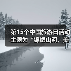 第15个中国旅游日活动主题为“锦绣山河,美好旅程”(图2) 第15个中国旅游日活动主题为“锦绣山河,美好旅程”(图2)