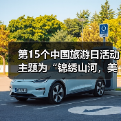 第15个中国旅游日活动主题为“锦绣山河,美好旅程”(图1) 第15个中国旅游日活动主题为“锦绣山河,美好旅程”(图1)