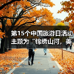 第15个中国旅游日活动主题为“锦绣山河,美好旅程”(图3) 第15个中国旅游日活动主题为“锦绣山河,美好旅程”(图3)