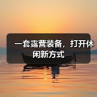 一套露营装备,打开休闲新方式(图2) 一套露营装备,打开休闲新方式(图2)