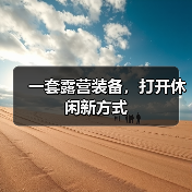 一套露营装备,打开休闲新方式(图4) 一套露营装备,打开休闲新方式(图4)