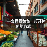 一套露营装备,打开休闲新方式(图1) 一套露营装备,打开休闲新方式(图1)