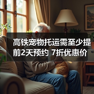 高铁宠物托运需至少提前2天预约 7折优惠价格(图2) 高铁宠物托运需至少提前2天预约 7折优惠价格(图2)