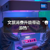 文旅消费升级带动“春游热”(图1) 文旅消费升级带动“春游热”(图1)