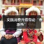 文旅消费升级带动“春游热”(图2) 文旅消费升级带动“春游热”(图2)