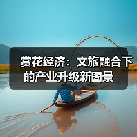 赏花经济:文旅融合下的产业升级新图景(图4) 赏花经济:文旅融合下的产业升级新图景(图4)