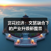 赏花经济:文旅融合下的产业升级新图景(图1) 赏花经济:文旅融合下的产业升级新图景(图1)