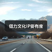 借力文化IP要有度(图1) 借力文化IP要有度(图1)
