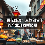 赏花经济:文旅融合下的产业升级新图景(图3) 赏花经济:文旅融合下的产业升级新图景(图3)