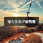 借力文化IP要有度(图3) 借力文化IP要有度(图3)