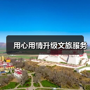 用心用情升级文旅服务(图3) 用心用情升级文旅服务(图3)