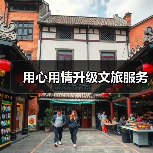 用心用情升级文旅服务(图4) 用心用情升级文旅服务(图4)