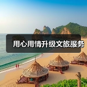 用心用情升级文旅服务(图2) 用心用情升级文旅服务(图2)