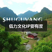借力文化IP要有度(图4) 借力文化IP要有度(图4)